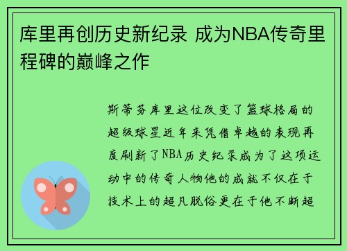 库里再创历史新纪录 成为NBA传奇里程碑的巅峰之作