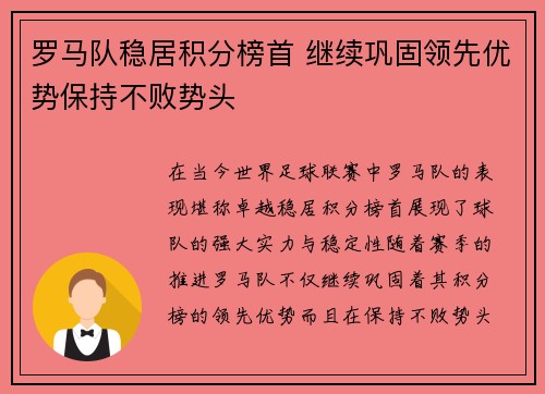 罗马队稳居积分榜首 继续巩固领先优势保持不败势头