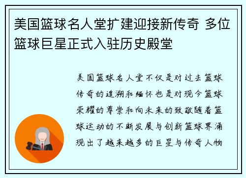 美国篮球名人堂扩建迎接新传奇 多位篮球巨星正式入驻历史殿堂