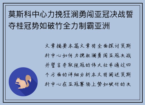 莫斯科中心力挽狂澜勇闯亚冠决战誓夺桂冠势如破竹全力制霸亚洲