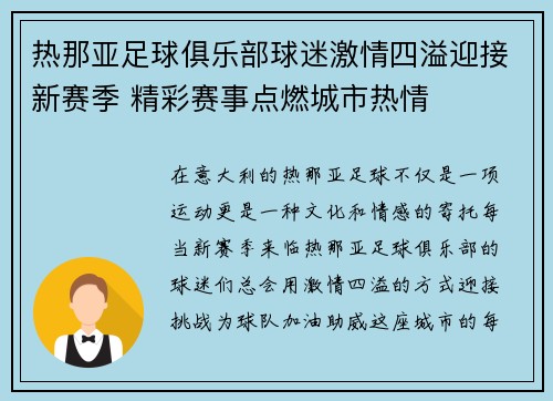 热那亚足球俱乐部球迷激情四溢迎接新赛季 精彩赛事点燃城市热情