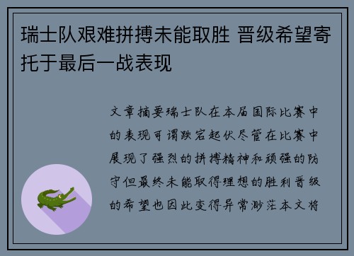 瑞士队艰难拼搏未能取胜 晋级希望寄托于最后一战表现