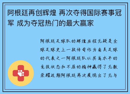 阿根廷再创辉煌 再次夺得国际赛事冠军 成为夺冠热门的最大赢家