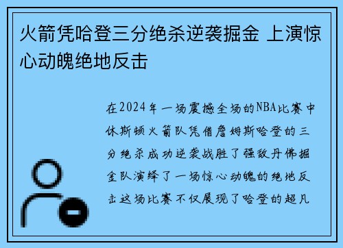 火箭凭哈登三分绝杀逆袭掘金 上演惊心动魄绝地反击