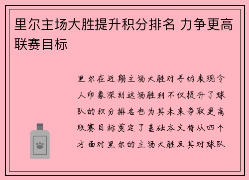 里尔主场大胜提升积分排名 力争更高联赛目标