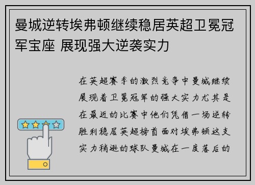 曼城逆转埃弗顿继续稳居英超卫冕冠军宝座 展现强大逆袭实力