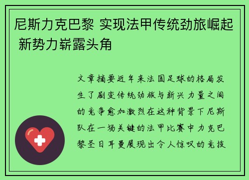 尼斯力克巴黎 实现法甲传统劲旅崛起 新势力崭露头角