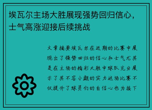 埃瓦尔主场大胜展现强势回归信心,士气高涨迎接后续挑战