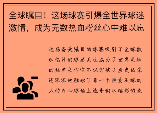 全球瞩目!这场球赛引爆全世界球迷激情,成为无数热血粉丝心中难以忘怀的盛会