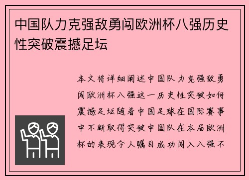 中国队力克强敌勇闯欧洲杯八强历史性突破震撼足坛