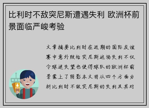 比利时不敌突尼斯遭遇失利 欧洲杯前景面临严峻考验