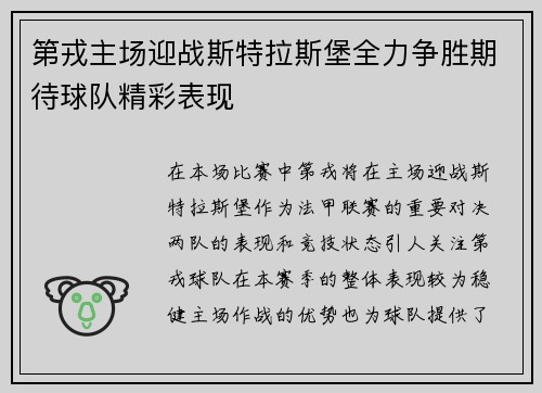 第戎主场迎战斯特拉斯堡全力争胜期待球队精彩表现