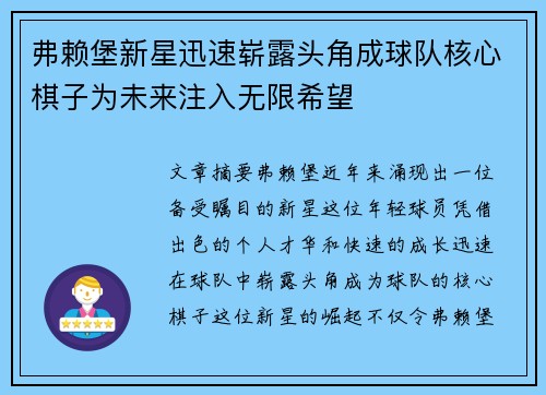 弗赖堡新星迅速崭露头角成球队核心棋子为未来注入无限希望