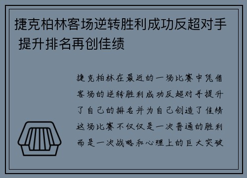捷克柏林客场逆转胜利成功反超对手 提升排名再创佳绩