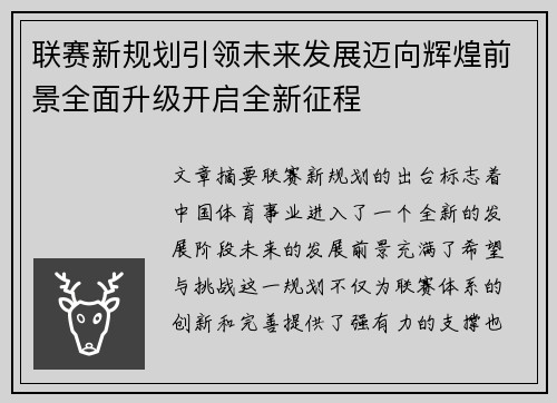 联赛新规划引领未来发展迈向辉煌前景全面升级开启全新征程