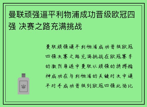 曼联顽强逼平利物浦成功晋级欧冠四强 决赛之路充满挑战