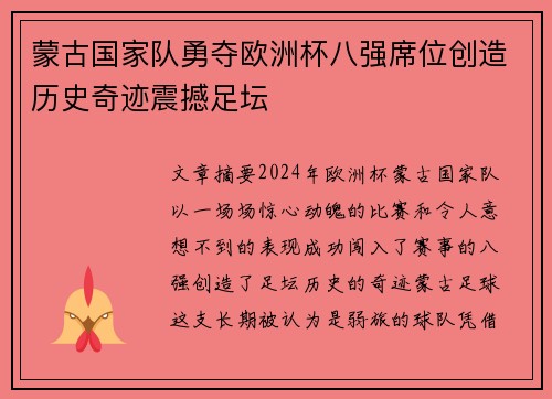 蒙古国家队勇夺欧洲杯八强席位创造历史奇迹震撼足坛