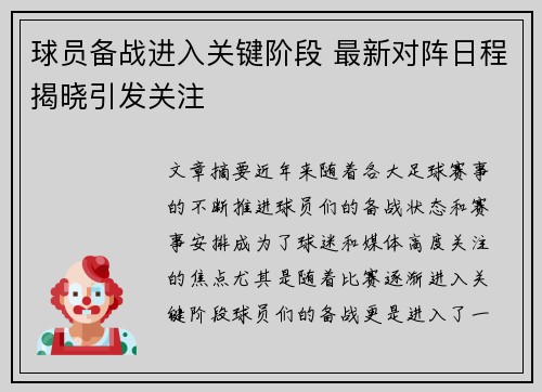 球员备战进入关键阶段 最新对阵日程揭晓引发关注