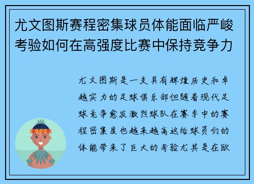 尤文图斯赛程密集球员体能面临严峻考验如何在高强度比赛中保持竞争力