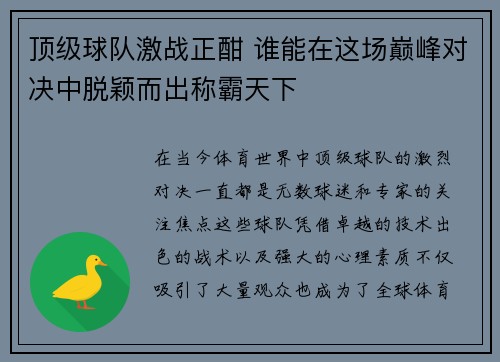 顶级球队激战正酣 谁能在这场巅峰对决中脱颖而出称霸天下