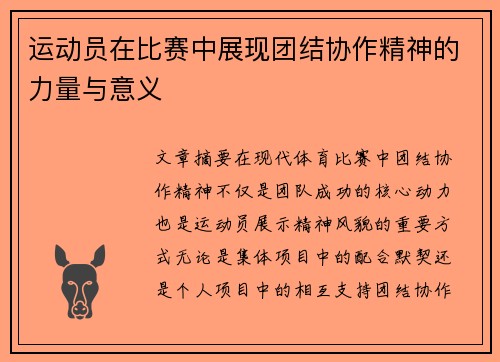 运动员在比赛中展现团结协作精神的力量与意义