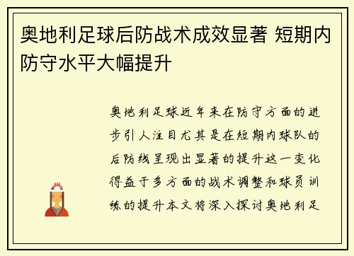 奥地利足球后防战术成效显著 短期内防守水平大幅提升