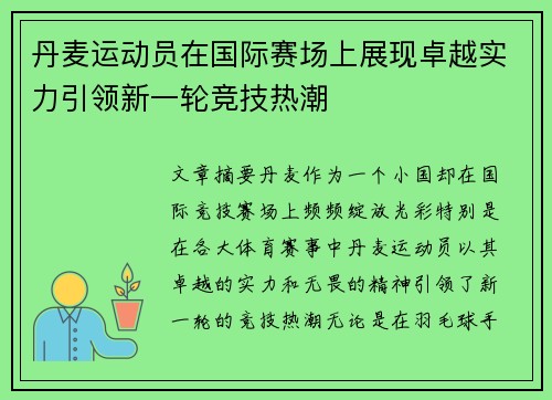 丹麦运动员在国际赛场上展现卓越实力引领新一轮竞技热潮