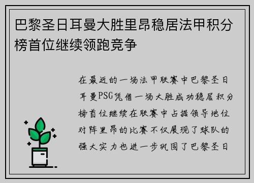 巴黎圣日耳曼大胜里昂稳居法甲积分榜首位继续领跑竞争