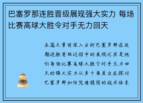 巴塞罗那连胜晋级展现强大实力 每场比赛高球大胜令对手无力回天