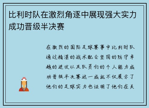 比利时队在激烈角逐中展现强大实力成功晋级半决赛