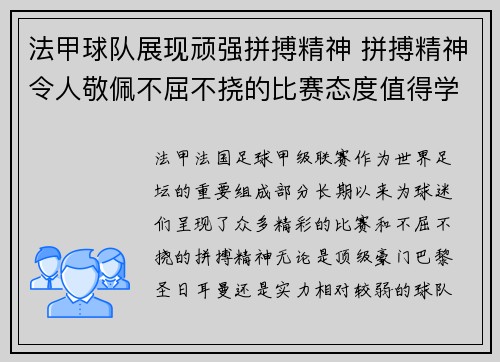 法甲球队展现顽强拼搏精神 拼搏精神令人敬佩不屈不挠的比赛态度值得学习