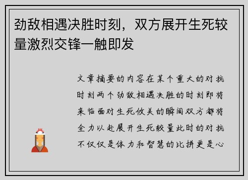 劲敌相遇决胜时刻，双方展开生死较量激烈交锋一触即发