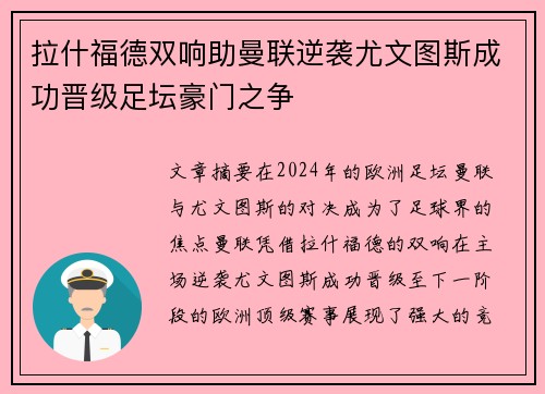 拉什福德双响助曼联逆袭尤文图斯成功晋级足坛豪门之争