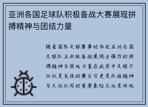 亚洲各国足球队积极备战大赛展现拼搏精神与团结力量