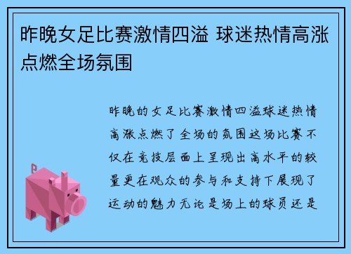 昨晚女足比赛激情四溢 球迷热情高涨点燃全场氛围