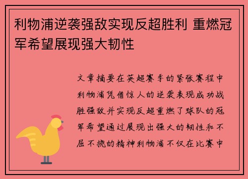 利物浦逆袭强敌实现反超胜利 重燃冠军希望展现强大韧性