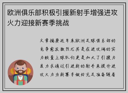 欧洲俱乐部积极引援新射手增强进攻火力迎接新赛季挑战