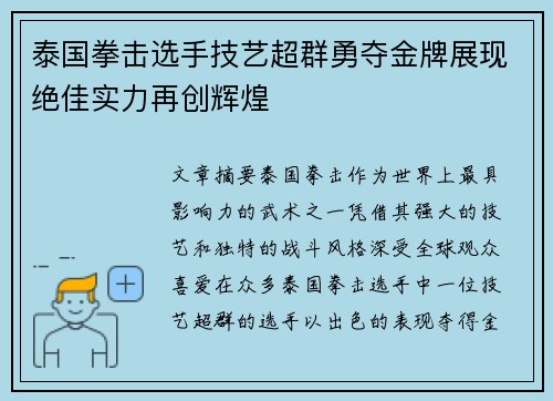 泰国拳击选手技艺超群勇夺金牌展现绝佳实力再创辉煌