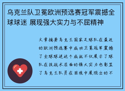 乌克兰队卫冕欧洲预选赛冠军震撼全球球迷 展现强大实力与不屈精神