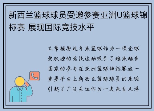 新西兰篮球球员受邀参赛亚洲U篮球锦标赛 展现国际竞技水平