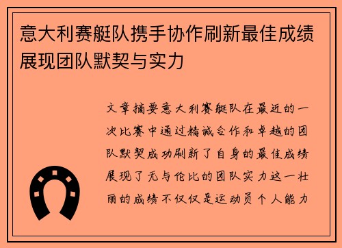 意大利赛艇队携手协作刷新最佳成绩展现团队默契与实力