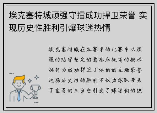 埃克塞特城顽强守擂成功捍卫荣誉 实现历史性胜利引爆球迷热情
