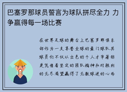 巴塞罗那球员誓言为球队拼尽全力 力争赢得每一场比赛