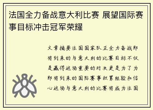 法国全力备战意大利比赛 展望国际赛事目标冲击冠军荣耀