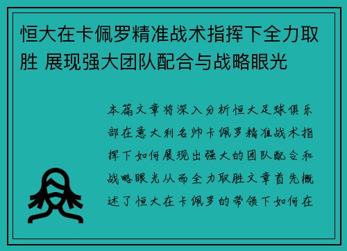 恒大在卡佩罗精准战术指挥下全力取胜 展现强大团队配合与战略眼光