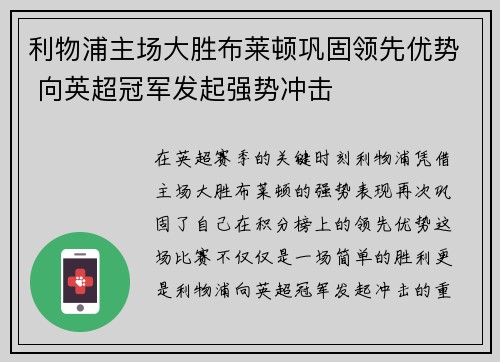 利物浦主场大胜布莱顿巩固领先优势 向英超冠军发起强势冲击