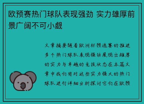 欧预赛热门球队表现强劲 实力雄厚前景广阔不可小觑