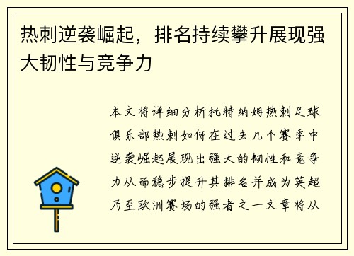 热刺逆袭崛起，排名持续攀升展现强大韧性与竞争力