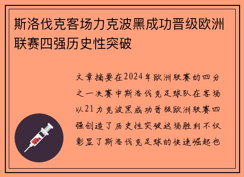 斯洛伐克客场力克波黑成功晋级欧洲联赛四强历史性突破