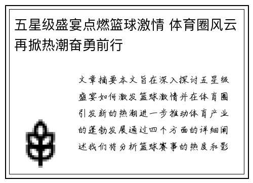 五星级盛宴点燃篮球激情 体育圈风云再掀热潮奋勇前行